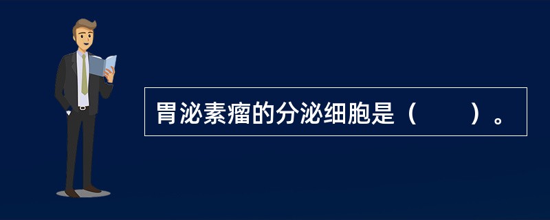 胃泌素瘤的分泌细胞是（　　）。