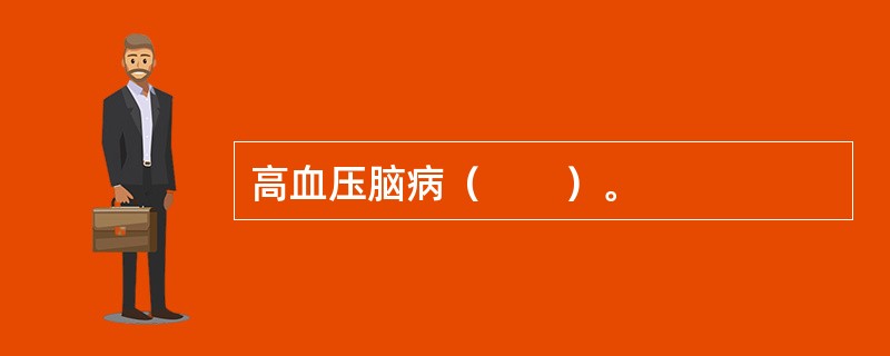 高血压脑病（　　）。