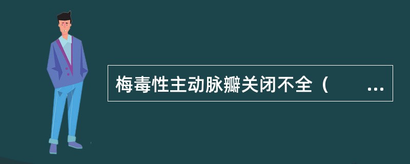 梅毒性主动脉瓣关闭不全（　　）。