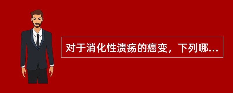 对于消化性溃疡的癌变，下列哪项是正确的？（　　）