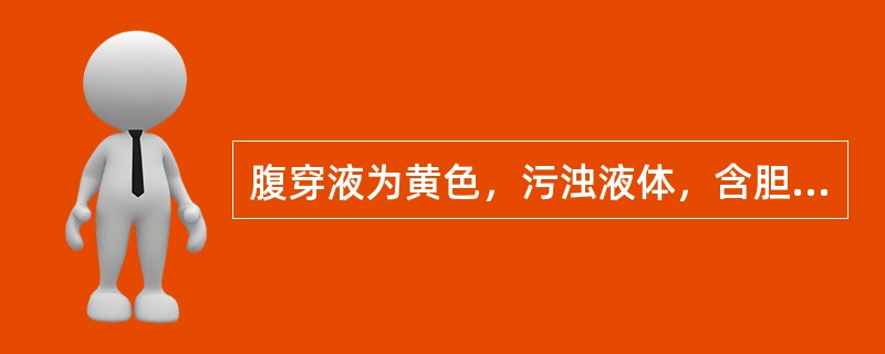 腹穿液为黄色，污浊液体，含胆汁，应考虑为（　　）。