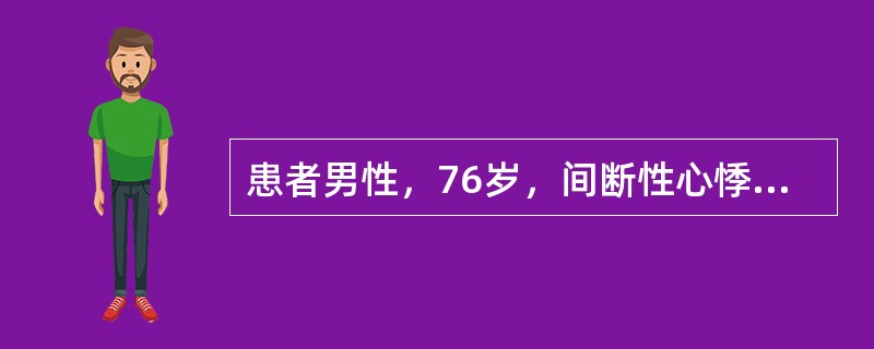 患者男性，76岁，间断性心悸、气短、乏力2年，否认心前区疼痛和高血压病史，体格检查可见心界向左下扩大，超声心动图检查显示左房、左室扩大，左室前壁运动减弱，余室壁运动未见异常（　　）。