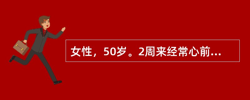 女性，50岁。2周来经常心前区针刺样疼痛，每次发作持续1小时左右，含用硝酸甘油20分钟以缓解，含麝香保心丸5分钟即可缓解。下列哪项诊断可能性最大？（　　）