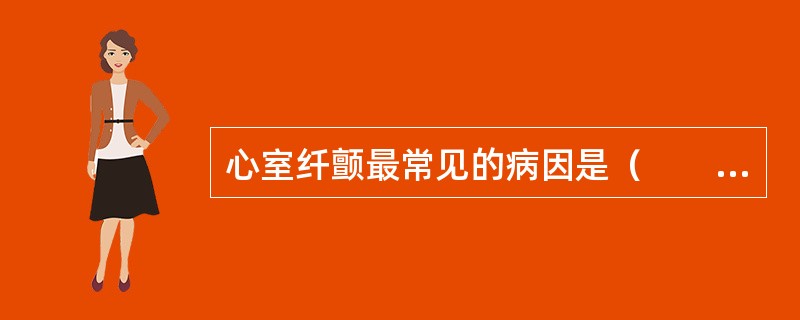 心室纤颤最常见的病因是（　　）。