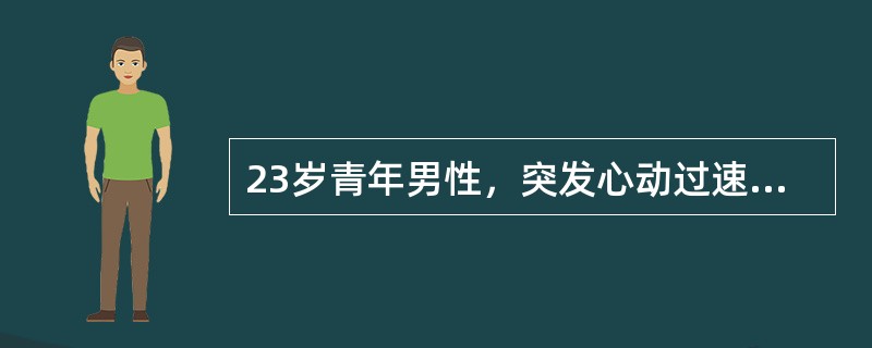 23岁青年男性，突发心动过速2h，听诊心室率210/min，律齐，既往心电图P-R间期0.10s，QRS波起始粗钝，心动过速最有可能是下列哪项？（　　）