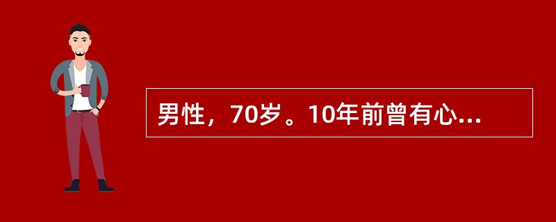 男性，70岁。10年前曾有心绞痛和前间隔心肌梗死史。近5年来未再有心绞痛发作，但经常活动后气急，近2年来时有夜间阵发性呼吸困难发作，2周来因症状加重伴下肢水肿入院。入院体检：半卧位，颈静脉怒张，心界向