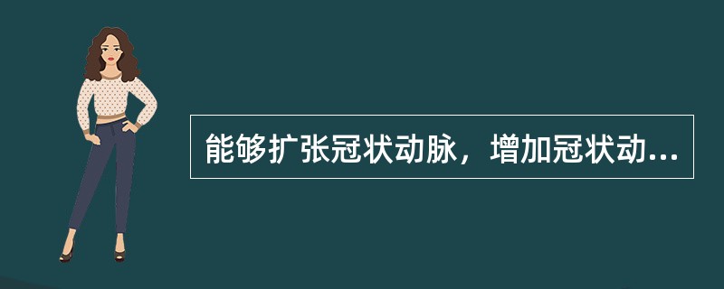 能够扩张冠状动脉，增加冠状动脉血流的药物是（　　）。