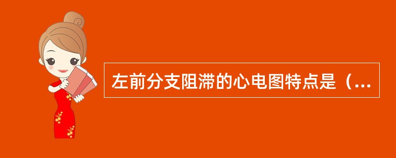 左前分支阻滞的心电图特点是（　　）。