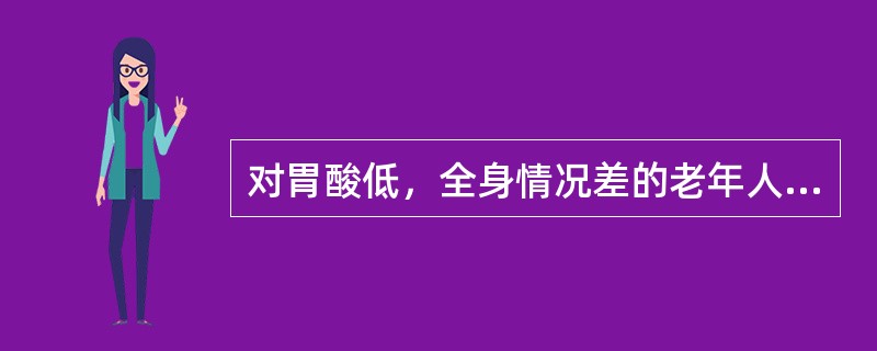 对胃酸低，全身情况差的老年人，诊断为瘢痕性幽门梗阻，应采取下列哪项治疗方式？（　　）