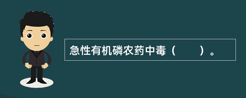 急性有机磷农药中毒（　　）。