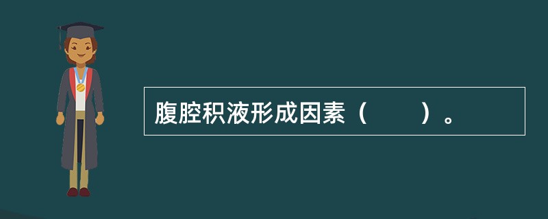 腹腔积液形成因素（　　）。