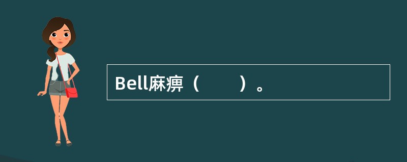 Bell麻痹（　　）。