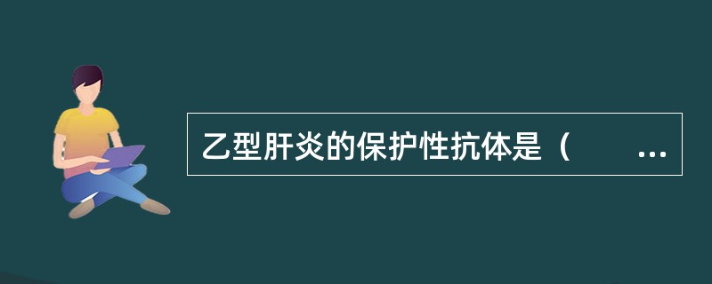 乙型肝炎的保护性抗体是（　　）。