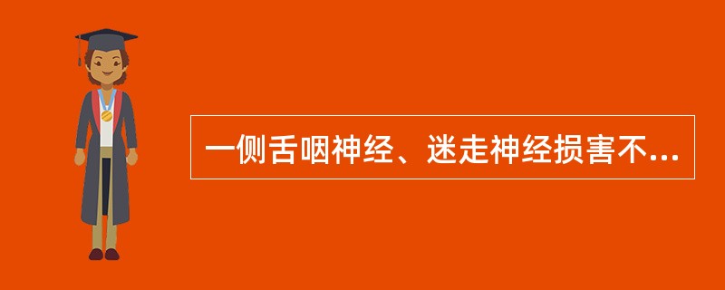 一侧舌咽神经、迷走神经损害不出现（　　）。