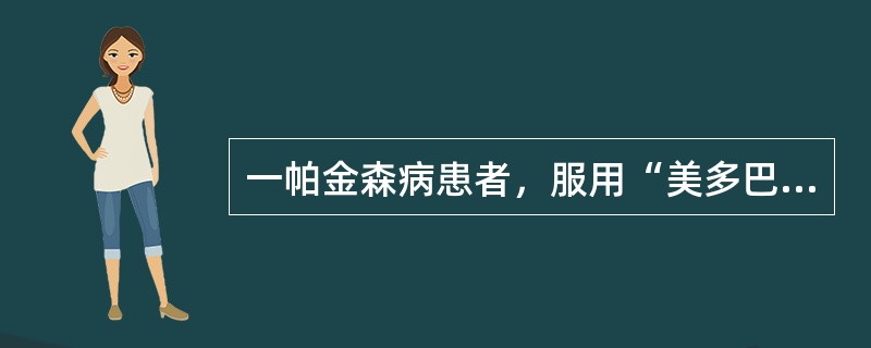 一帕金森病患者，服用“美多巴、泰舒达”2年余，近1个月无固定时间反复出现阵发性行动迟缓、肢体震颤加重。该患者出现的上述症状属于（　　）。