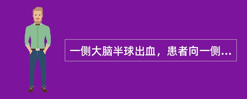 一侧大脑半球出血，患者向一侧凝视提示（　　）。