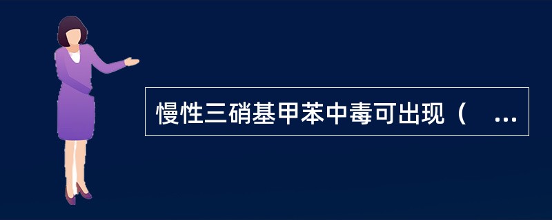 慢性三硝基甲苯中毒可出现（　　）。