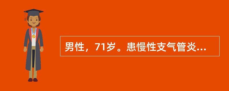 男性，71岁。患慢性支气管炎和阻塞性肺气肿近10年，曾因呼吸衰竭抢救2次。目前，动则气急，不吸氧时动脉血气分析PaO250mmHg（67kPa），PaCO250mmHg（6.7kPa）。正在医生指导下