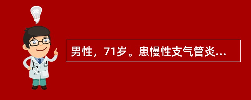 男性，71岁。患慢性支气管炎和阻塞性肺气肿近10年，曾因呼吸衰竭抢救2次。目前，动则气急，不吸氧时动脉血气分析PaO250mmHg（67kPa），PaCO250mmHg（6.7kPa）。正在医生指导下