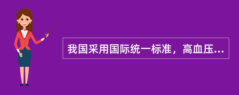 我国采用国际统一标准，高血压的诊断标准为（　　）。