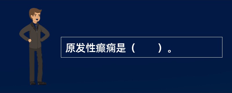 原发性癫痫是（　　）。
