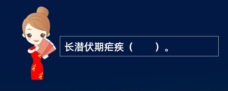 长潜伏期疟疾（　　）。