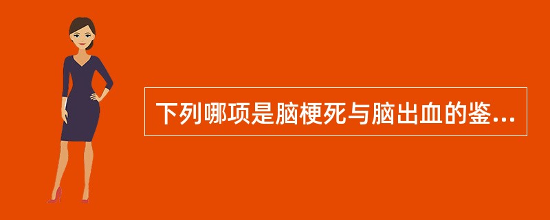 下列哪项是脑梗死与脑出血的鉴别要点？（　　）