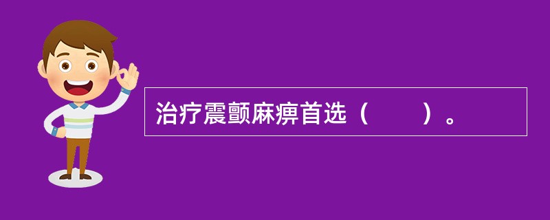 治疗震颤麻痹首选（　　）。