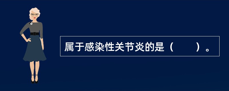 属于感染性关节炎的是（　　）。