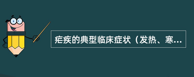 疟疾的典型临床症状（发热、寒战、出汗）是由于（　　）。