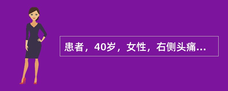 患者，40岁，女性，右侧头痛7天伴右侧眼睑下垂、视物重影3天。头痛为右侧眼球后剧烈胀痛。查体发现右侧动眼神经损伤表现。头颅MRI和全脑血管造影术未见异常。可能的诊断是（　　）。