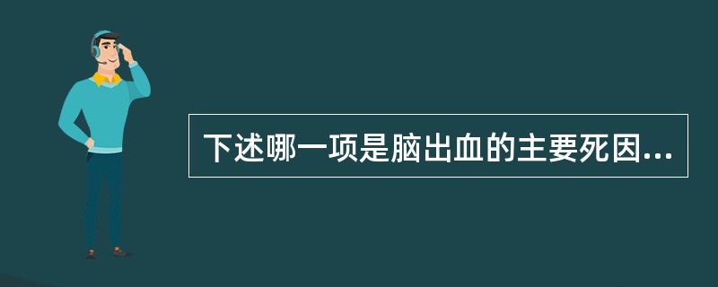 下述哪一项是脑出血的主要死因？（　　）