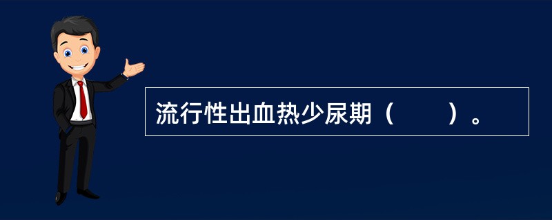 流行性出血热少尿期（　　）。