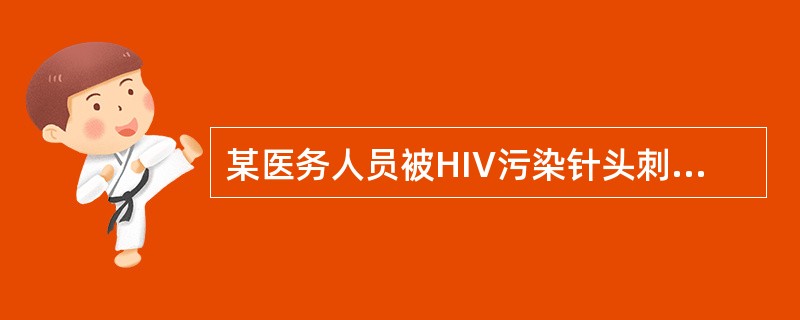 某医务人员被HIV污染针头刺伤皮肤，正确的处理方法为（　　）。