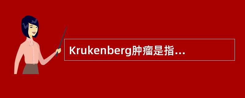 Krukenberg肿瘤是指转移至卵巢的（　　）。