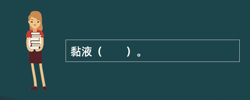 黏液（　　）。