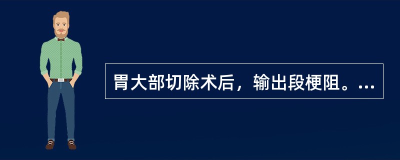 胃大部切除术后，输出段梗阻。呕吐的特点是（　　）。