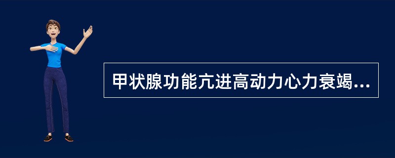 甲状腺功能亢进高动力心力衰竭时可见（　　）。