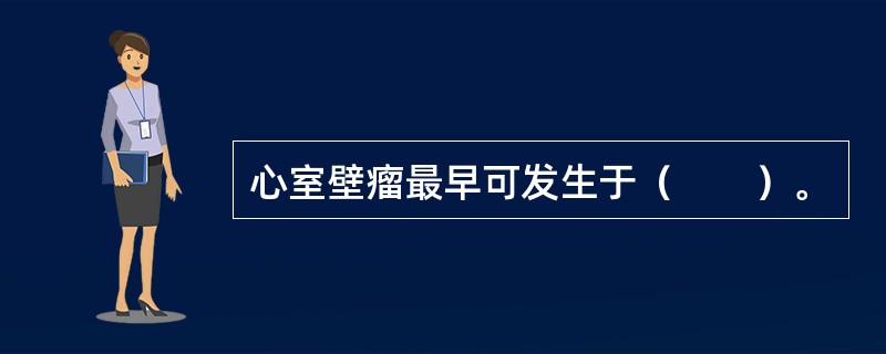 心室壁瘤最早可发生于（　　）。