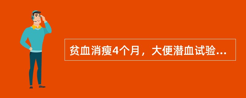 贫血消瘦4个月，大便潜血试验强阳性，上腹隐约触及一包块，为明确诊断首选哪项检查？（　　）
