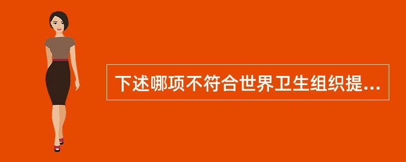 下述哪项不符合世界卫生组织提出癌症三阶梯止痛治疗方案的原则？（　　）