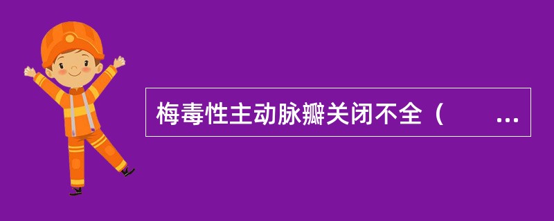 梅毒性主动脉瓣关闭不全（　　）。