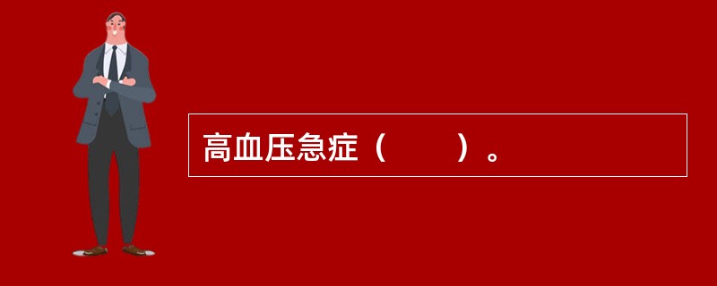 高血压急症（　　）。