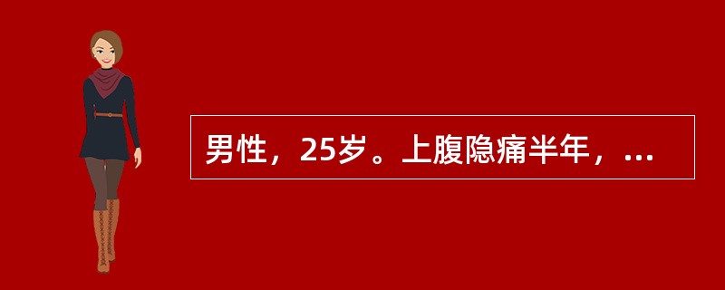 男性，25岁。上腹隐痛半年，无节律性，1个月前钡餐检查见十二指肠球部有“香蕈状”缺损阴影。近3d来大便隐血（＋），血压正常，最可能的诊断是（　　）。