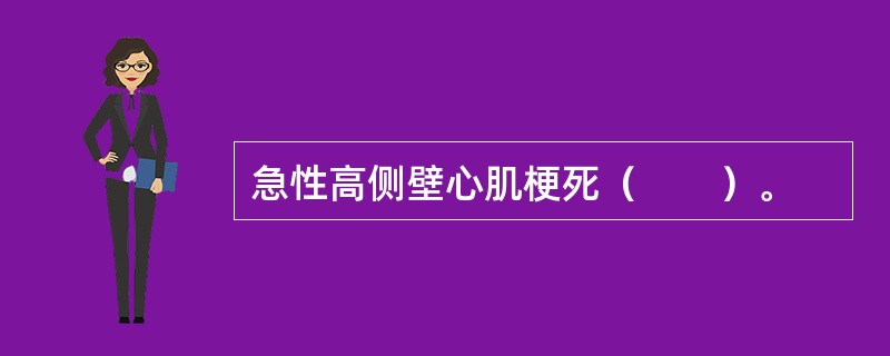 急性高侧壁心肌梗死（　　）。