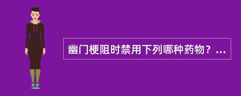 幽门梗阻时禁用下列哪种药物？（　　）