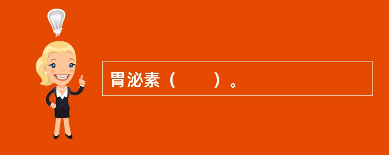 胃泌素（　　）。