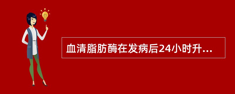 血清脂肪酶在发病后24小时升高的是（　　）。