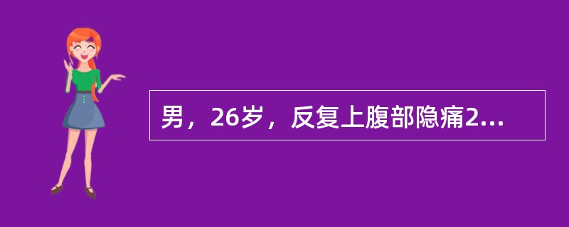 男，26岁，反复上腹部隐痛2年余，进食后缓解，伴反酸，胃液分析BAO及MAO均高于正常人水平（　　）。