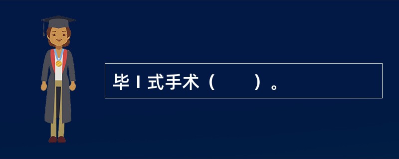 毕Ⅰ式手术（　　）。